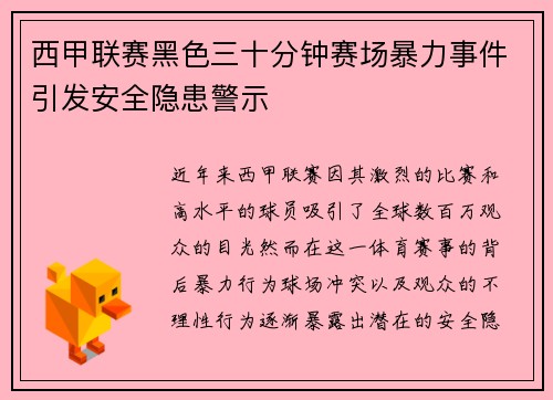 西甲联赛黑色三十分钟赛场暴力事件引发安全隐患警示