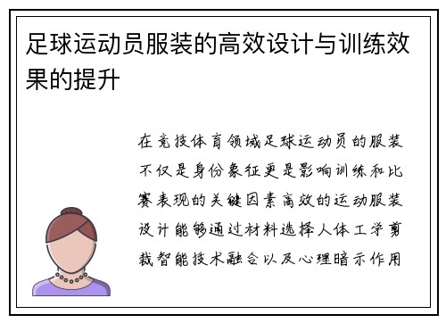 足球运动员服装的高效设计与训练效果的提升