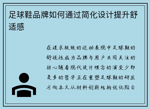 足球鞋品牌如何通过简化设计提升舒适感