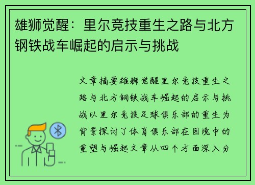 雄狮觉醒：里尔竞技重生之路与北方钢铁战车崛起的启示与挑战