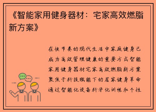 《智能家用健身器材：宅家高效燃脂新方案》