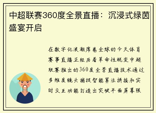 中超联赛360度全景直播：沉浸式绿茵盛宴开启