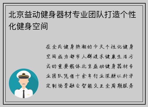 北京益动健身器材专业团队打造个性化健身空间