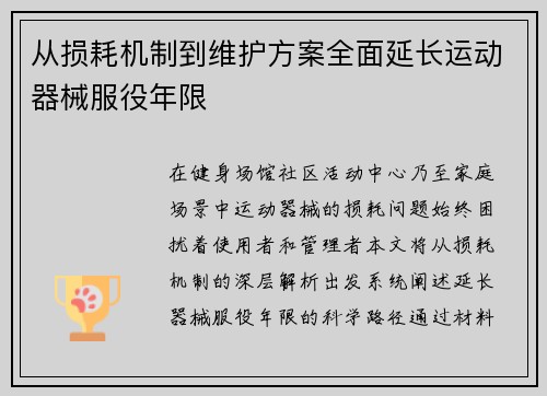 从损耗机制到维护方案全面延长运动器械服役年限