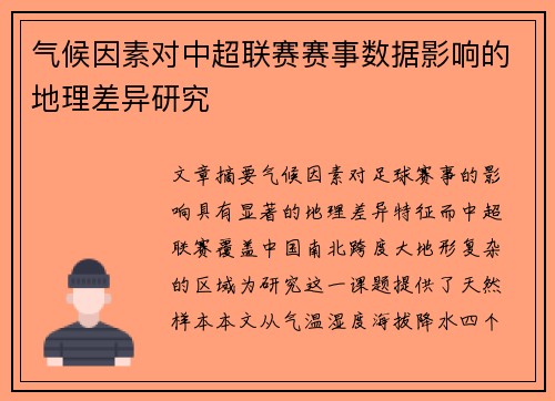 气候因素对中超联赛赛事数据影响的地理差异研究