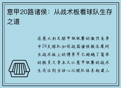 意甲20路诸侯：从战术板看球队生存之道