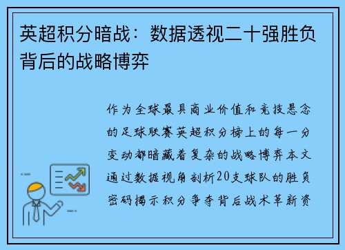 英超积分暗战：数据透视二十强胜负背后的战略博弈