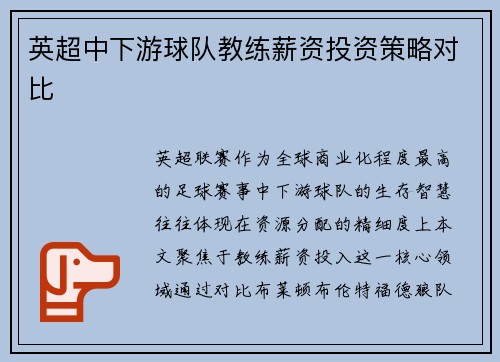 英超中下游球队教练薪资投资策略对比