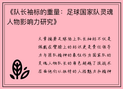 《队长袖标的重量：足球国家队灵魂人物影响力研究》