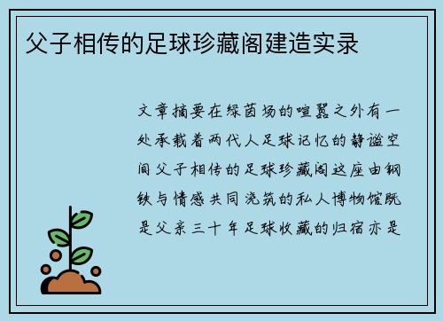 父子相传的足球珍藏阁建造实录
