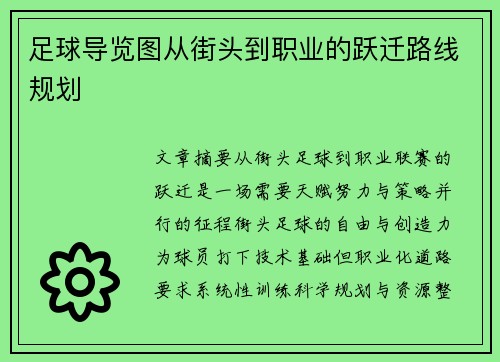 足球导览图从街头到职业的跃迁路线规划
