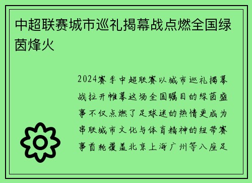 中超联赛城市巡礼揭幕战点燃全国绿茵烽火