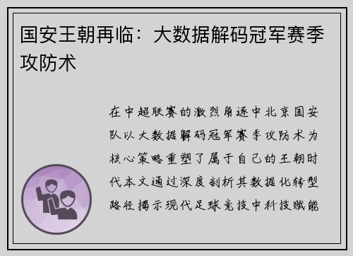 国安王朝再临：大数据解码冠军赛季攻防术