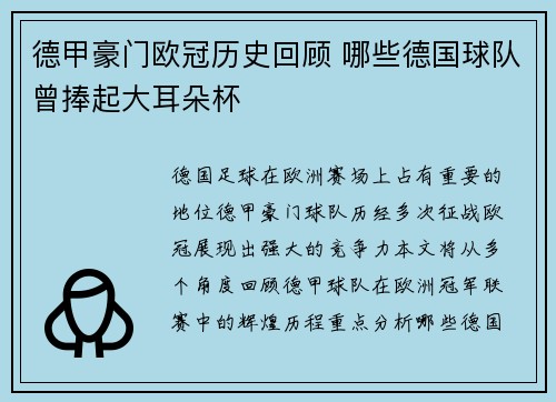 德甲豪门欧冠历史回顾 哪些德国球队曾捧起大耳朵杯