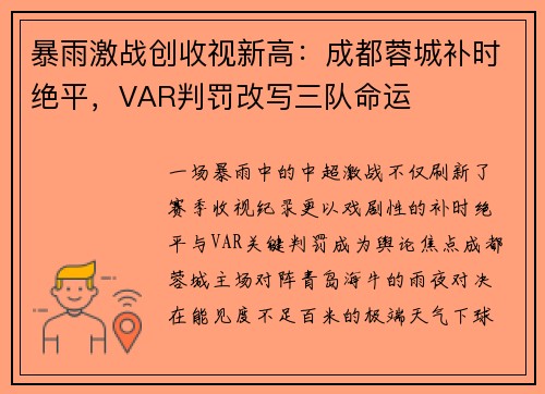 暴雨激战创收视新高：成都蓉城补时绝平，VAR判罚改写三队命运