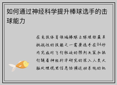 如何通过神经科学提升棒球选手的击球能力