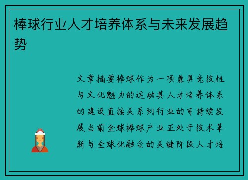 棒球行业人才培养体系与未来发展趋势