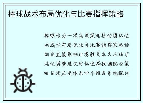 棒球战术布局优化与比赛指挥策略
