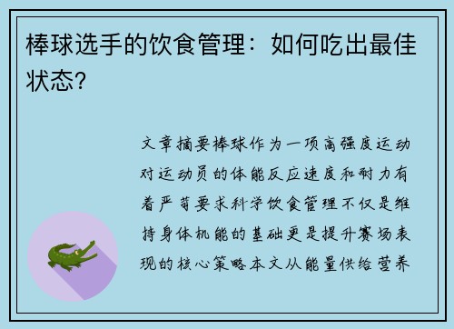 棒球选手的饮食管理：如何吃出最佳状态？