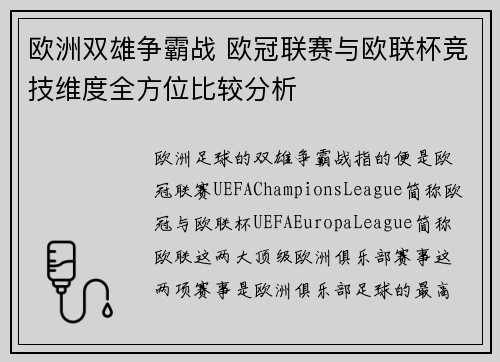 欧洲双雄争霸战 欧冠联赛与欧联杯竞技维度全方位比较分析