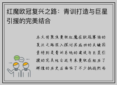 红魔欧冠复兴之路：青训打造与巨星引援的完美结合