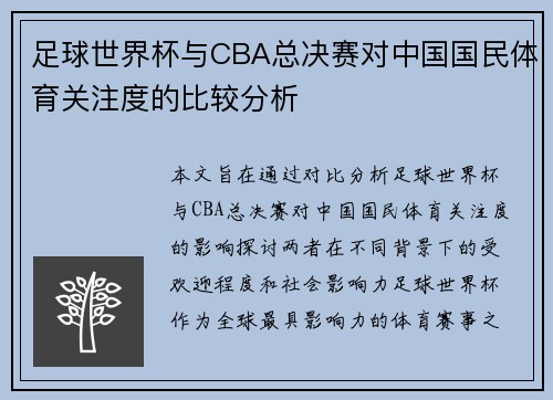 足球世界杯与CBA总决赛对中国国民体育关注度的比较分析