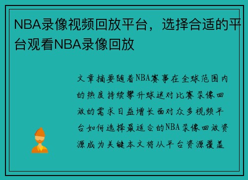 NBA录像视频回放平台，选择合适的平台观看NBA录像回放