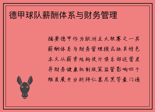 德甲球队薪酬体系与财务管理