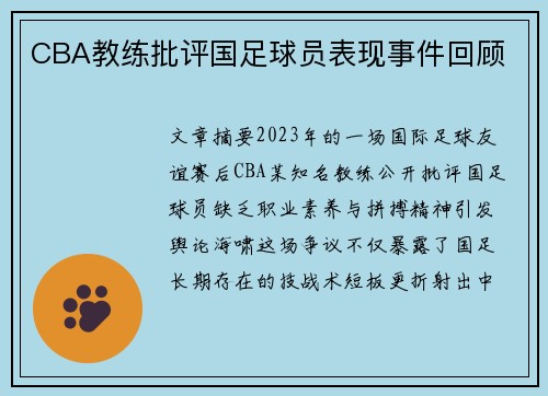 CBA教练批评国足球员表现事件回顾