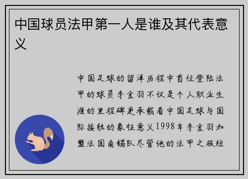 中国球员法甲第一人是谁及其代表意义