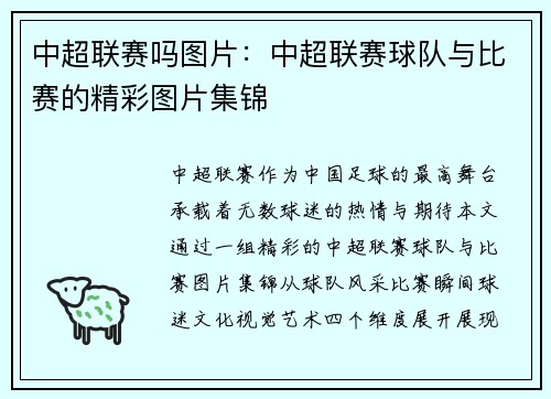 中超联赛吗图片：中超联赛球队与比赛的精彩图片集锦