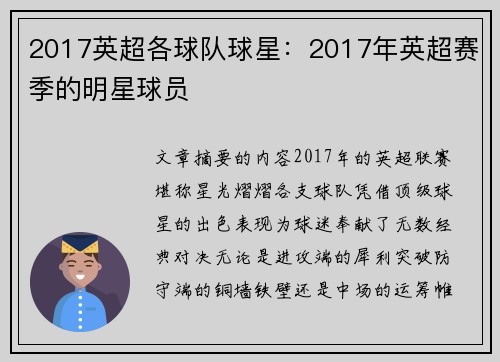 2017英超各球队球星：2017年英超赛季的明星球员